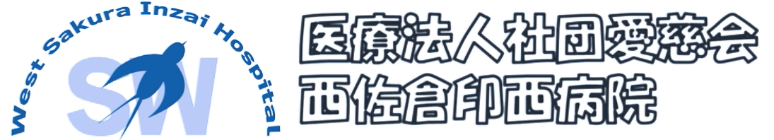 西佐倉印西病院