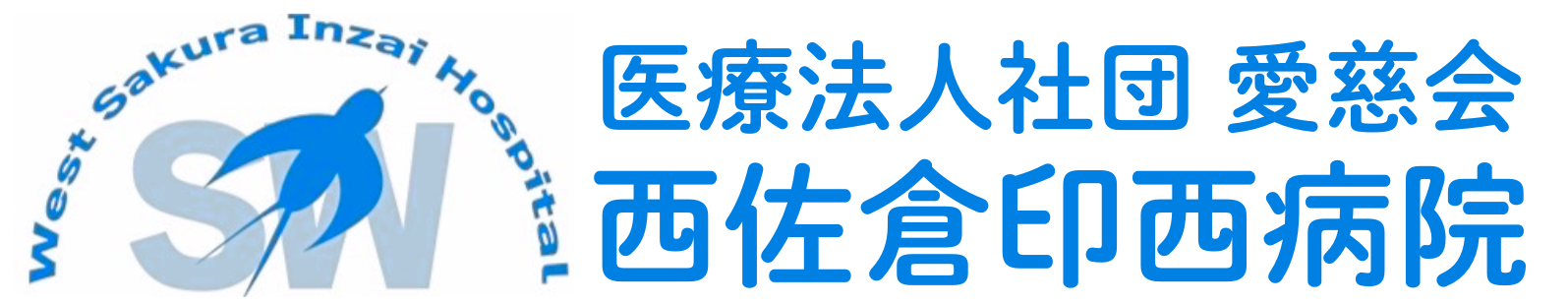 西佐倉印西病院